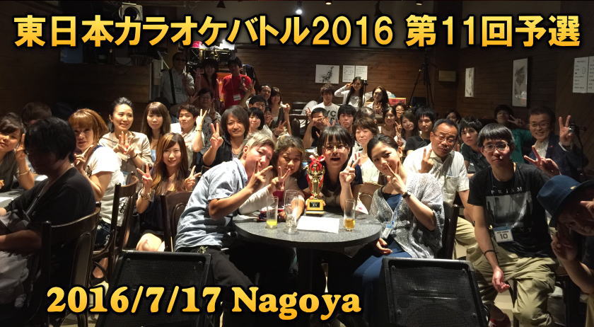 カラオケ大会2016 第11回名古屋予選　東日本カラオケバトル