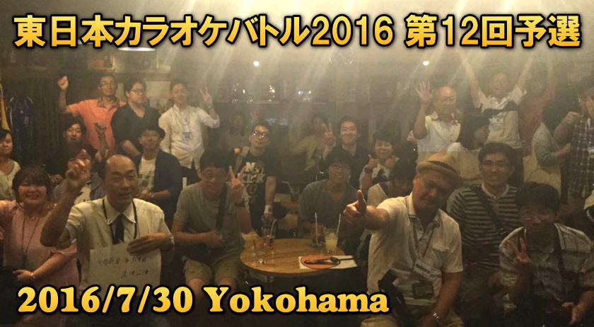 カラオケ大会2016 第12回　横浜　東日本カラオケバトル
